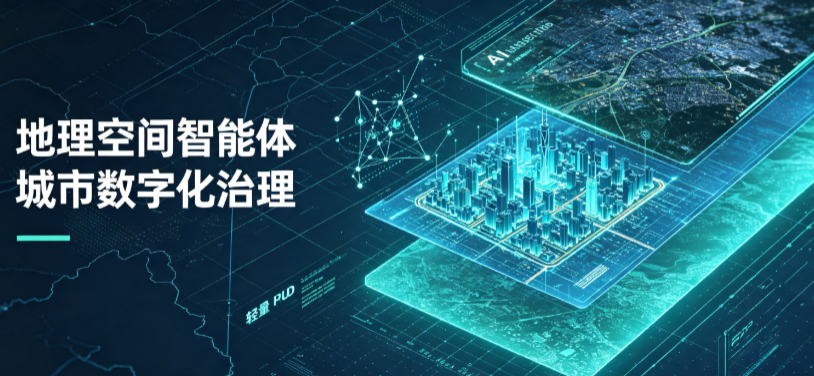 晋江市地理 AI 智能体 Geo 优化落地城市全域治理，多维空间驱动精细化管理
