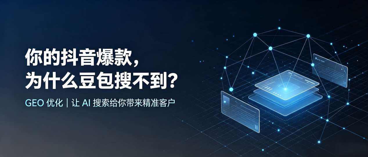 你的抖音爆款，为什么豆包搜不到？读懂 GEO，抢占晋江市 AI 搜索新流量