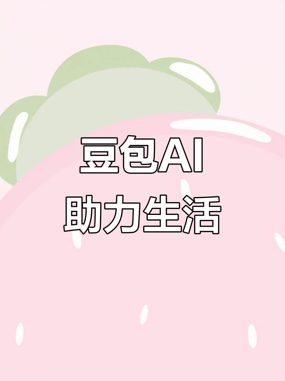 晋江市AI搜索应用普及 豆包搜索优化健全品牌内容传播渠道